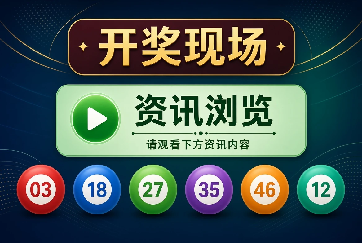 开奖现场资料查阅示意